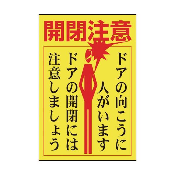 緑十字 貼400 ステッカー標識 ドア用 開閉注意 ドアの向こうに 150 100 5枚組 5枚 N138 3378 Diy Factory Online Shop 通販 Yahoo ショッピング