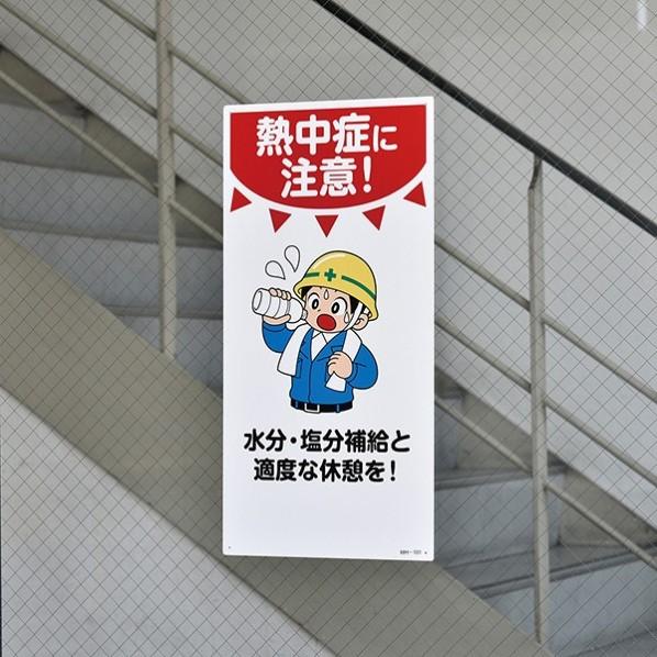 大人気新品 X 300 エンビ 600 300mm 熱中症に注意 水分 塩分補給と適度な休憩を イラスト標識 緑十字 緑十字 600 Mm 3 X その他安全標識 看板 Www We Job Com