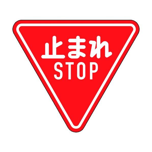 緑十字 緑十字 道路標識 構内用 止まれ Stop 一時停止 800mm三角 反射タイプ アルミ製 660 X 780 X 16 Mm N138 6229 Diy Factory Online Shop 通販 Yahoo ショッピング