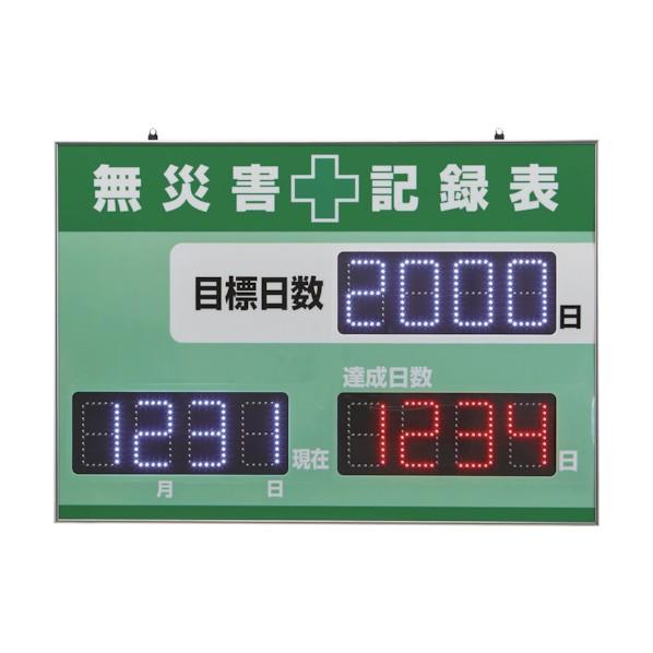 緑十字 LED無災害記録表 自動カウントUP＋カレンダー機能 記録-1200D 229012