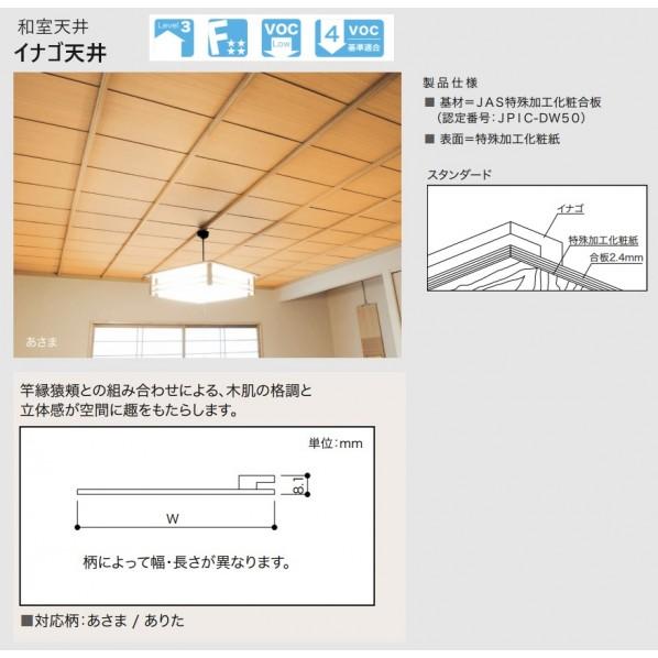 南海プライウッド 木質和室天井 イナゴ天井 ありた スタンダード(関東