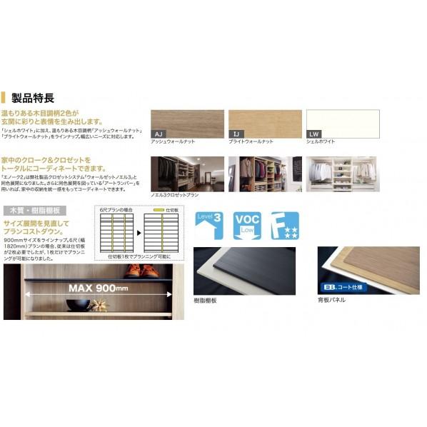 南海プライウッド シューズクローク収納 ウォールゼット エノーク2 D2TYPE シェルホワイト AF026121LW_2