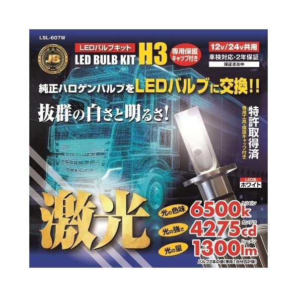 日本ボデーパーツ工業 LSL-607W JB激光LEDバルブキット H3 保護