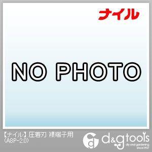 ナイル エヤーニッパ替刃圧着刃裸端子用 A8P-2.0 1