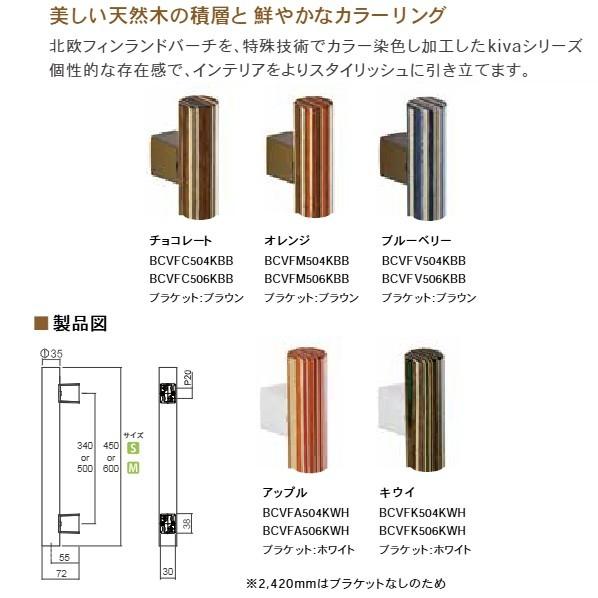 内外 Kiva I 型手すり M サイズ アップル 600mm×72mm BCVFA506KWH 1セットの画像