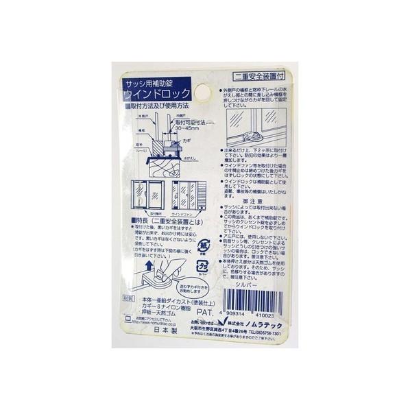 ノムラテック サッシ用補助錠 ウインドロック シルバー サイズ：37mmＸ60mmＸ43mm N-1041｜diy-tool｜04