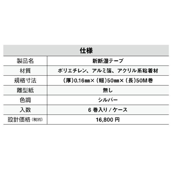 日本住環境 新断湿テープ 【アウトレット】 T-SDS50