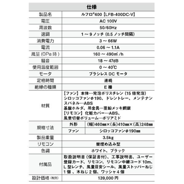 ※法人専用品※日本住環境 ルフロ400本体(LFB-400DC-V) I-LFB_1