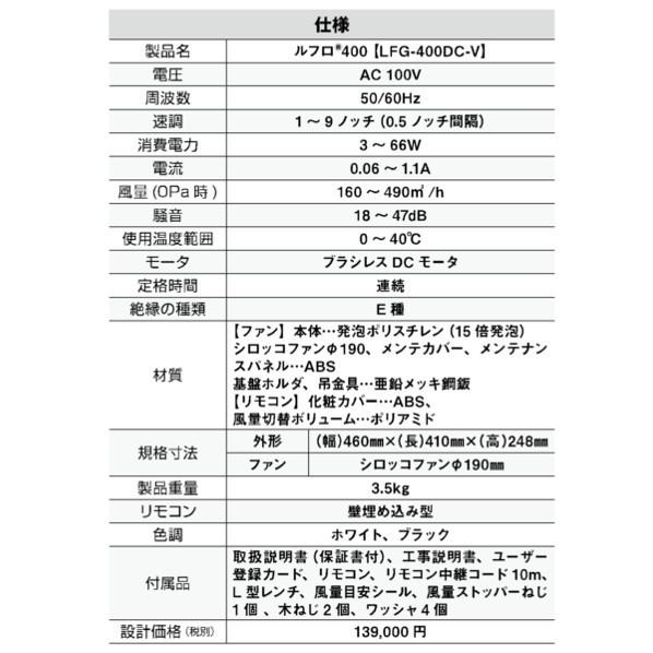 ※法人専用品※日本住環境 ルフロ400床置本体(LFG-400DC-V) I-LFG_1