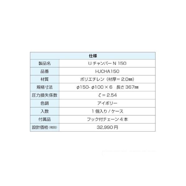 法人専用品※日本住環境 UチャンバーN 150 I-UCHA150 : DIY FACTORY 