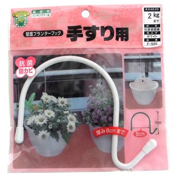 ニッサチェイン(NISSA) 手すり用プランターフック 白 100mm F-520