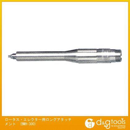 ナカニシ NSKロータス・エレクター用ロングアタッチメント BMH-300 