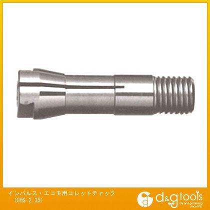 ナカニシ NSKインパルス・エコモ用コレットチャック CHS-2.35｜diy-tool