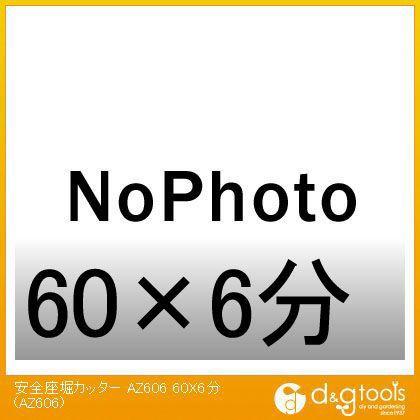 大見工業 安全座堀カッター 60×6分 AZ606