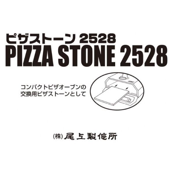 尾上製作所 ピザストーン PS-2528 | 尾上製作所 | 02
