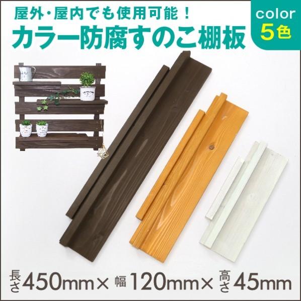 Diy Factory すのこ 防腐 すのこ 棚板 無垢 国産杉 ガーデニング プランターラック 壁掛け ブラウン 約450x1x54 Mm O123 0055 Diy Factory Online Shop 通販 Yahoo ショッピング