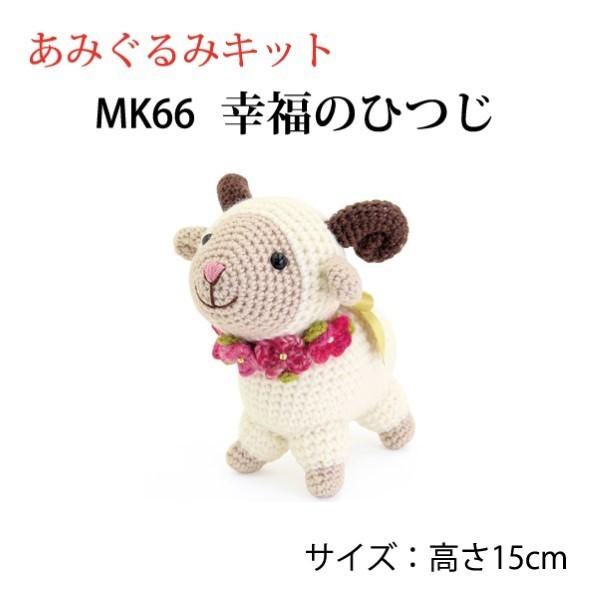 オリムパス製絲 干支キット 幸福のひつじ(あみぐるみ) MK-66 MK66 1組
