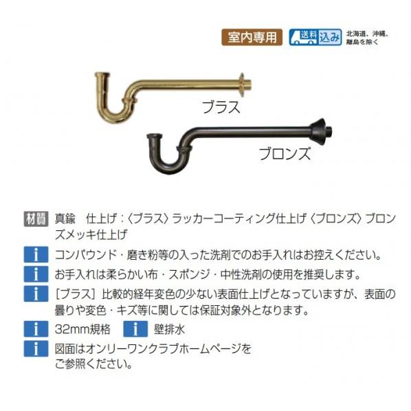 オンリーワンクラブ 排水部品 Pトラップ32 ブラス AE4-MAPT86PB_1