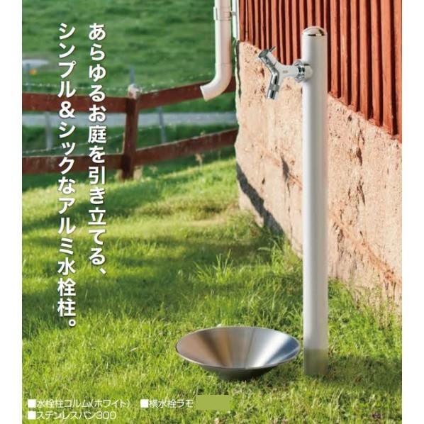オンリーワンクラブ 水栓柱コルム ホワイト TC3-CM11-WH_1