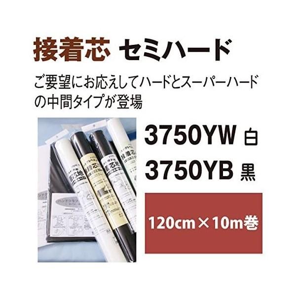 オルヌマン バイリーン 接着芯地 セミハード 黒 120cmx10m巻 3750YB-10R 1巻の画像