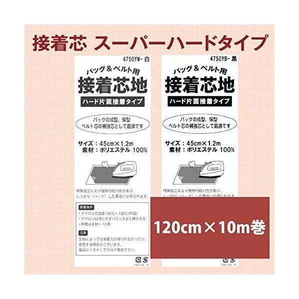 オルヌマン バイリーン 接着芯 スーパーハードタイプ 黒 10m巻 4750YB-10R 1巻の画像