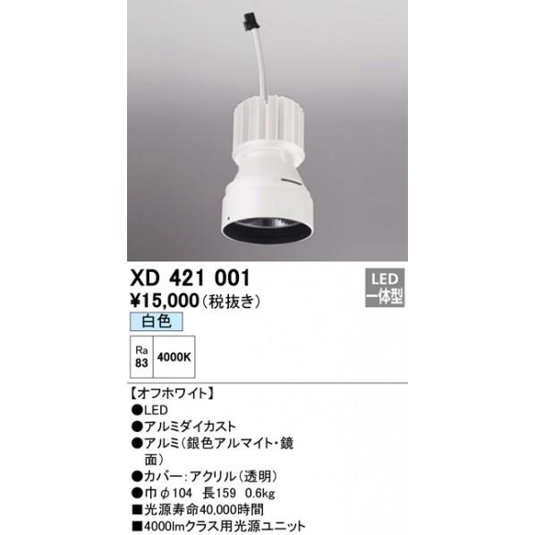 オーデリック　交換用光源ユニット　XD421001