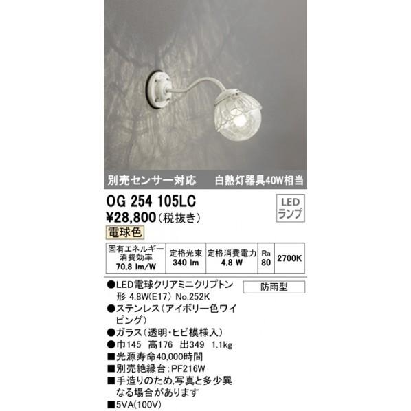 買取オーデリック ポーチライト OG254105LC 建築、建設用