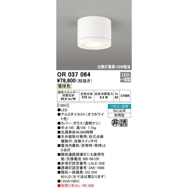 オーデリック　非常用照明器具・誘導灯器具　OR037064