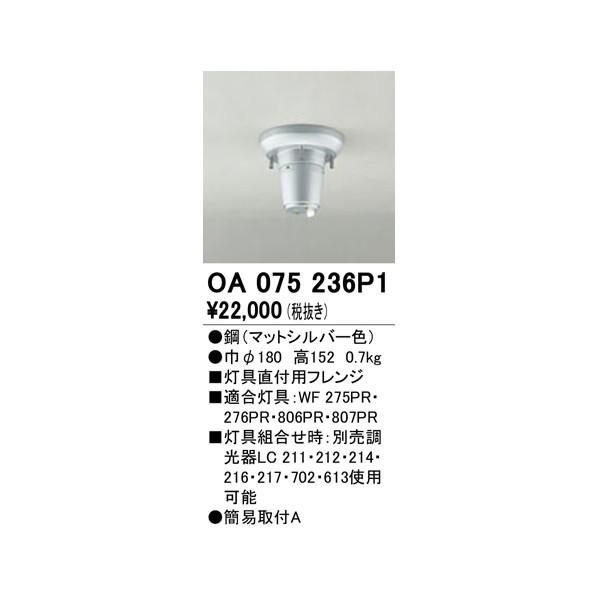 オーデリック　灯具直付用フレンジ　OA075236P1