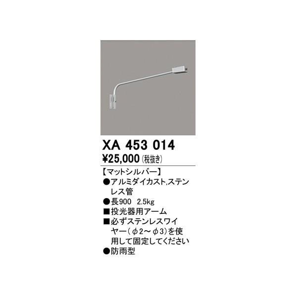 オーデリック　投光器用アーム　XA453014