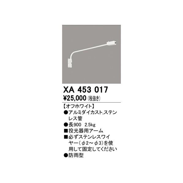 オーデリック　投光器用アーム　XA453017