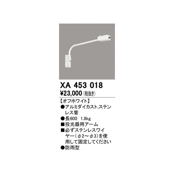 オーデリック　投光器用アーム　XA453018