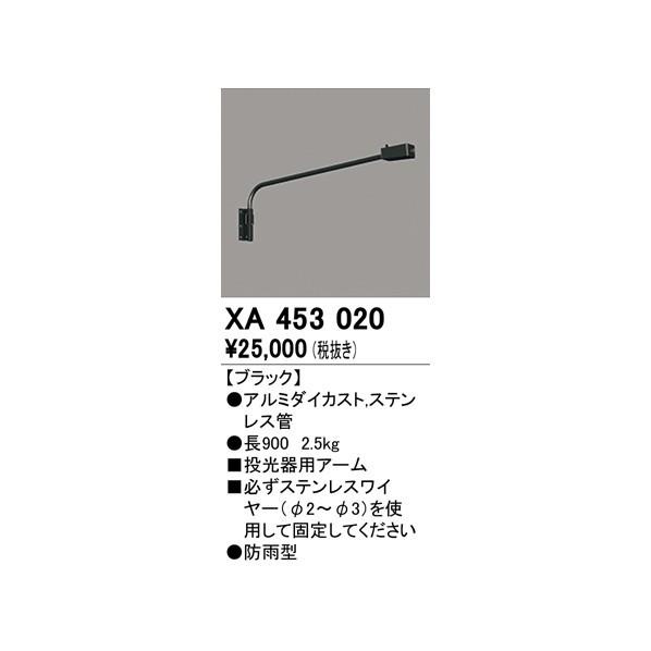 オーデリック　投光器用アーム　XA453020