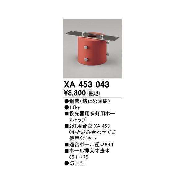 オーデリック　投光器用多灯用ポールトップ　XA453043