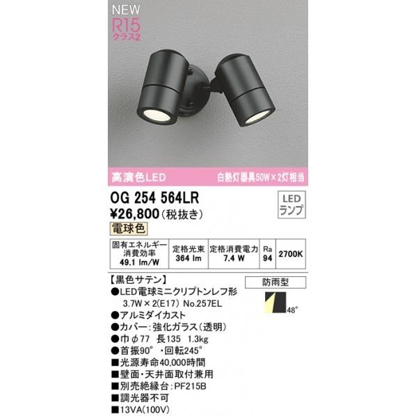登場!オーデリック エクステリアスポットライト OG254564LR 建築、建設