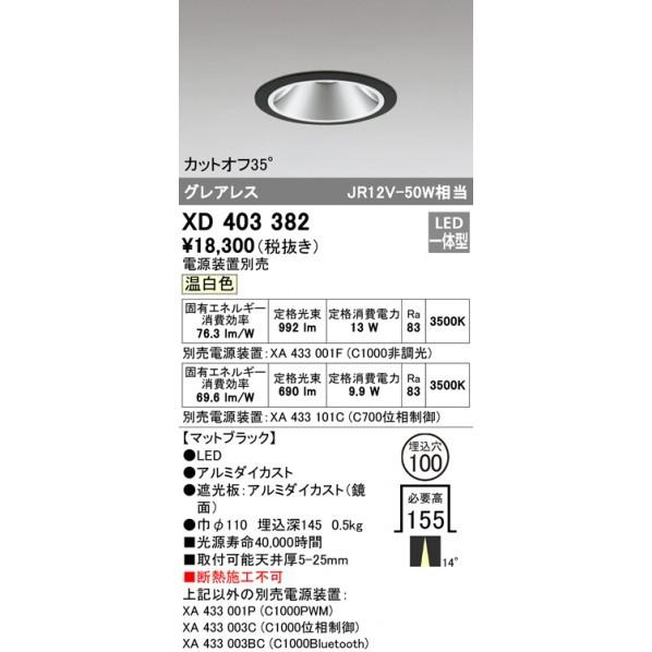超安い】オーデリック グレアレスベースダウンライト本体φ100 XD403382