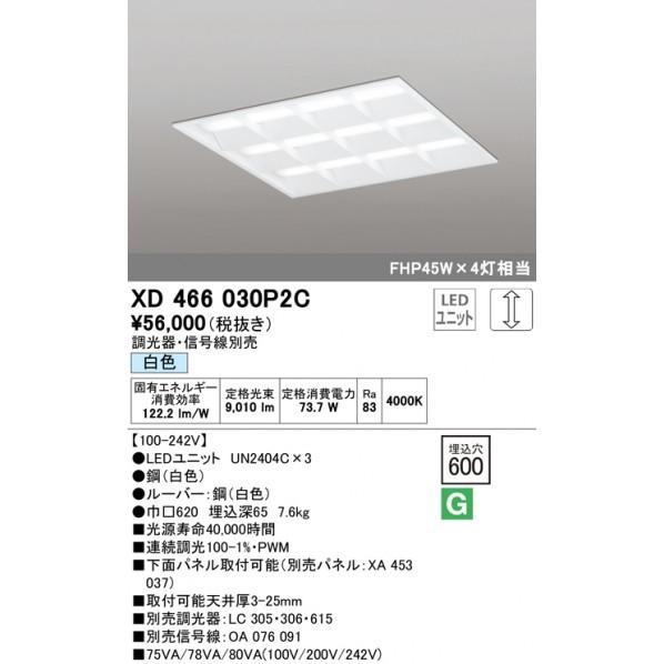 オーデリック　埋込型スクエアベースライト600　調光PWM　XD466030P2C