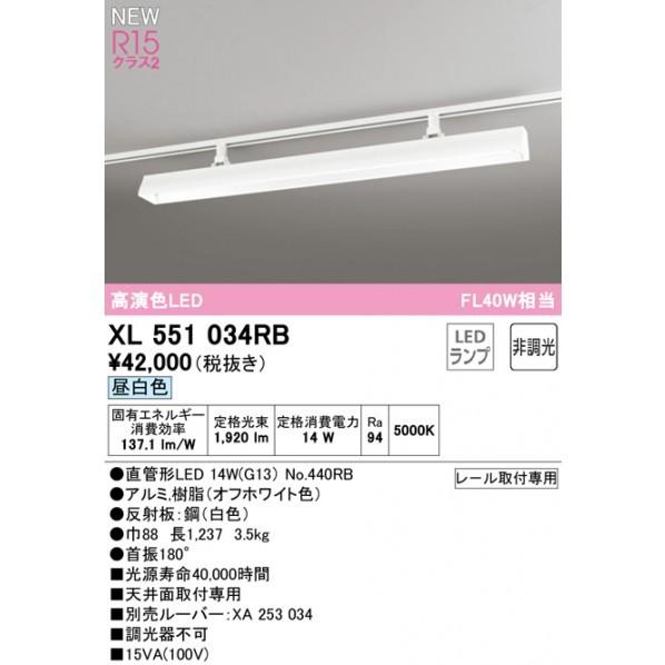 オーデリック　ライティングダクトレール用ベースライト40形　非調光　XL551034RB