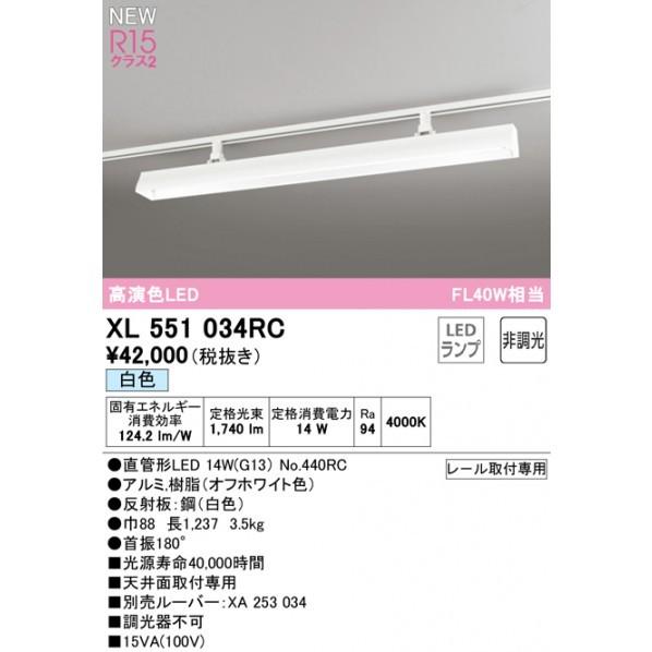 オーデリック　ライティングダクトレール用ベースライト40形　非調光　XL551034RC