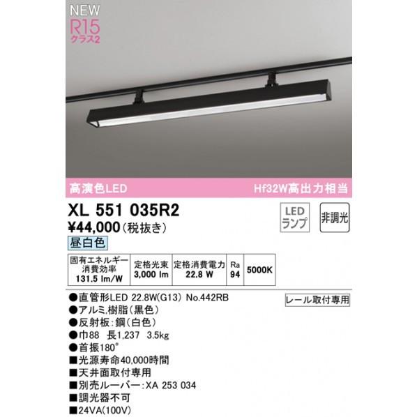 オーデリック　ライティングダクトレール用ベースライト40形　非調光　XL551035R2