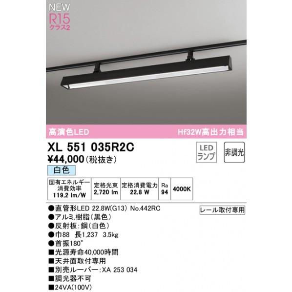 オーデリック　ライティングダクトレール用ベースライト40形　非調光　XL551035R2C
