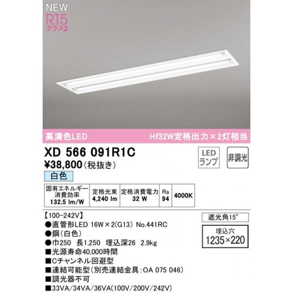 オーデリック　埋込型ベースライト40形　下面開放型2灯用　非調光　XD566091R1C