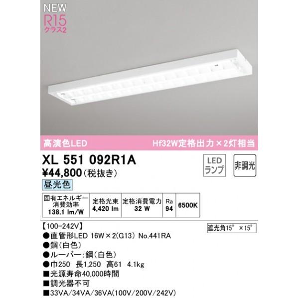 オーデリック　直付型ベースライト40形　下面開放型ルーバー2灯用　非調光　XL551092R1A