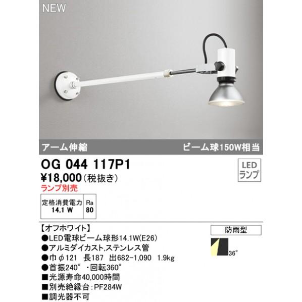 オーデリック　エクステリア　スポットライト　照明　OG044117P1　LED　本体　オーデリック　ODELIC