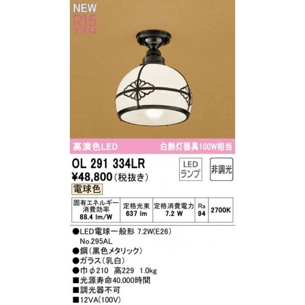 オーデリック　小型LEDシーリングライト　OL291334LR