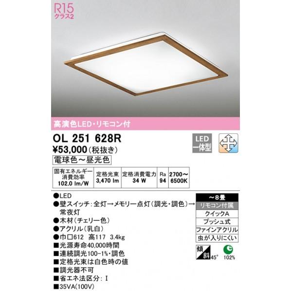 オーデリック　LEDシーリングライト　OL251628R