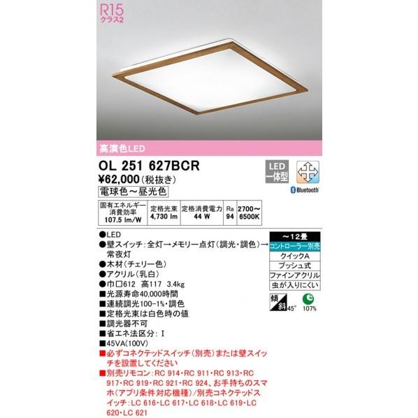 オーデリック　LEDシーリングライト　OL251627BCR