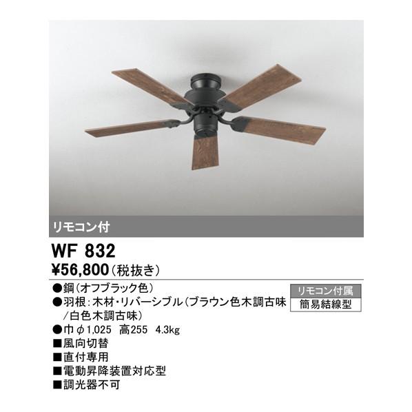 オーデリック　シーリングファン本体　WF832