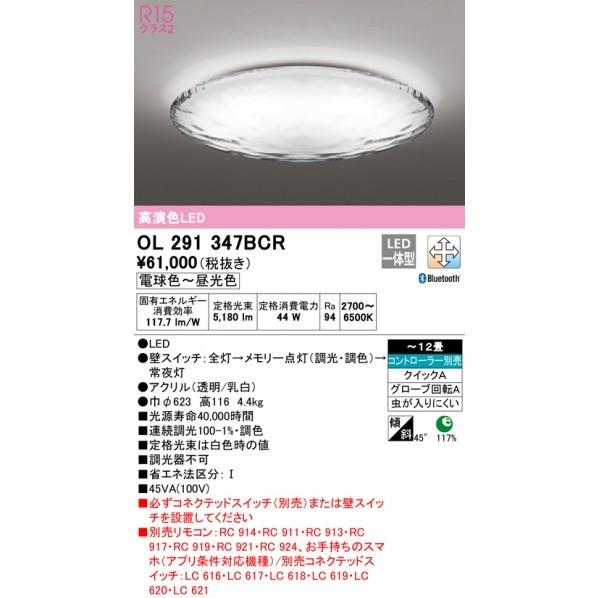 オーデリック　LEDシーリングライト　OL291347BCR
