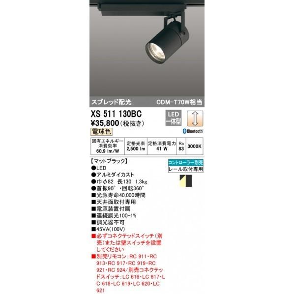 まとめ買い特価オーデリック スポットライト XS511130BC 建築、建設用